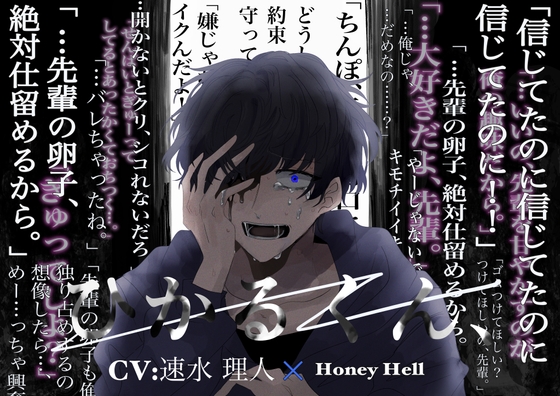【激重執着×孕ませ】ひかるくん、 [Honey Hell] | DLsite がるまに