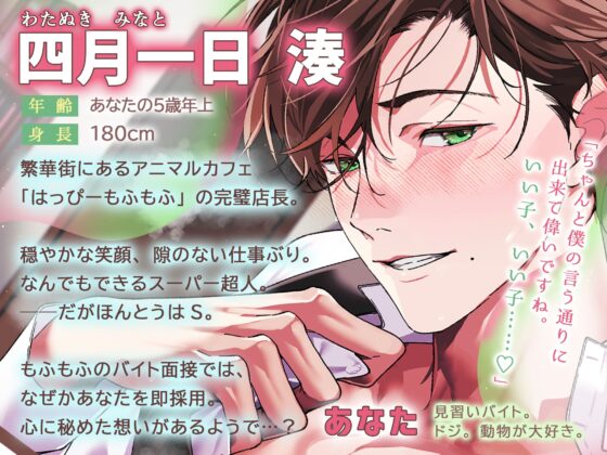 「どうぶつさんは、奥までたっぷり躾けましょう。」アニマルカフェのとろあま店長さんといちゃはむ濃厚ふれあい教イク^・ω・^【日々の疲れは…手繋ぎえっちで癒そう♡】 [天々赦] | DLsite がるまに