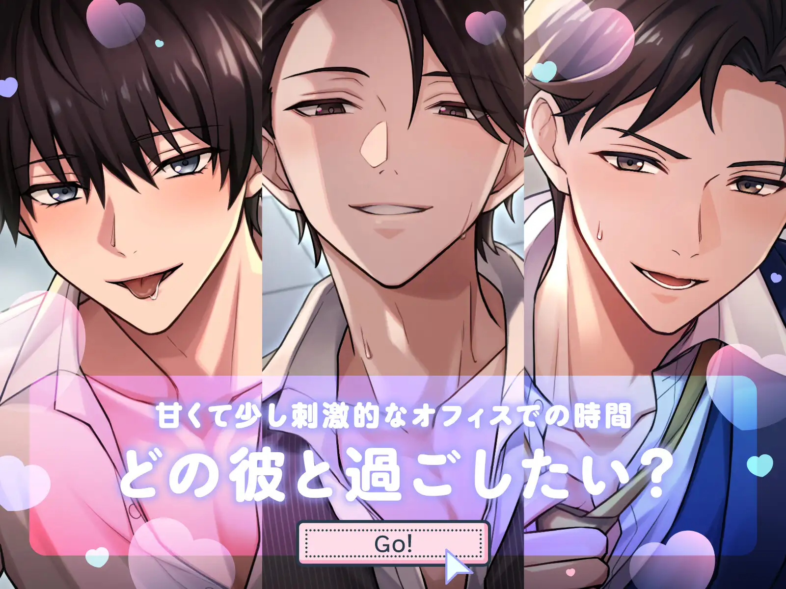 【小悪魔な後輩×オフィスラブ】「俺、素直ないい子、大好きですよ。」からかい上手な後輩はあまサドえっちで逃さない〈うちの会社は甘すぎる～Ver.1.0～/三宅理久編〉 [mimimoto] | DLsite がるまに