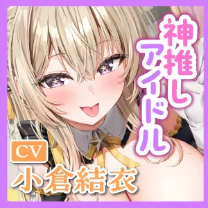 【フェラ特化】神推しアイドルのお口ご奉仕 ～いつも応援してくれるお礼に…ブロロロロッッッ爆音フェラ♡♡♡《！特典トラック含む3大購入特典！》 [スタジオりふれぼ] | DLsite 同人 - R18