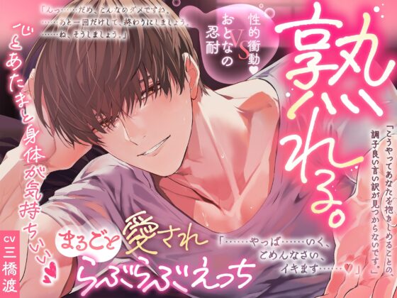 【おとなの忍耐vs性的衝動♡】熟れる。〜誠実で手堅い年上のお兄さんは我慢の限界！理性崩壊まるごと愛されらぶらぶえっち〜 [BEDROOM] | DLsite がるまに