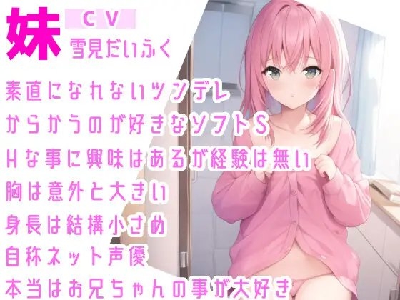 【オナサポ】妹に❌❌されてイかされちゃう⁉️Hな音声作品を聞いて勃起した僕をSな妹が射精管理⁉️言葉攻め✖️手コキ・フェラチオで大好きな兄のオナニーをお手伝い✨ [雪見だいふくらぶ] | DLsite 同人 - R18