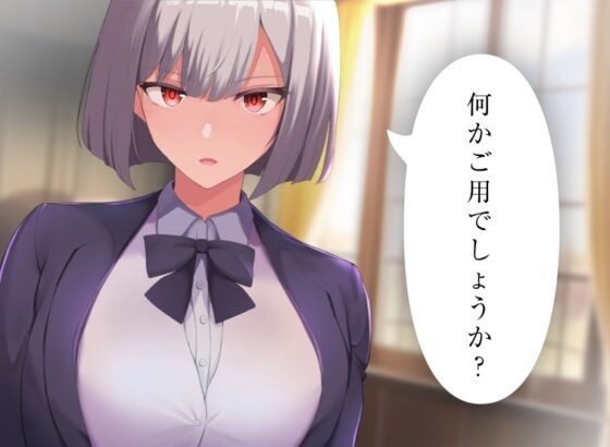 【60fpsエロアニメ2本同梱】低音クールな女執事キリエは「好き」と言われると下品な潮吹きオホ声アクメを我慢できない [きみスクランブル] | DLsite 同人 - R18
