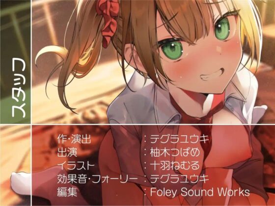 ナマイキな後輩JKが深オホ声出して妊娠堕ちするまで【フォーリーサウンド】 [テグラユウキ] | DLsite 同人 - R18