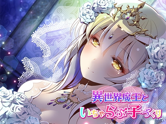 【3時間半】異世界魔王はいちゃラブしたい!魔界の女王と転生勇者のえっちなあまあま物語体験版〜3話癒しシチュ詰め合わせ〜 [ほわいとばーど] | DLsite 同人 - R18