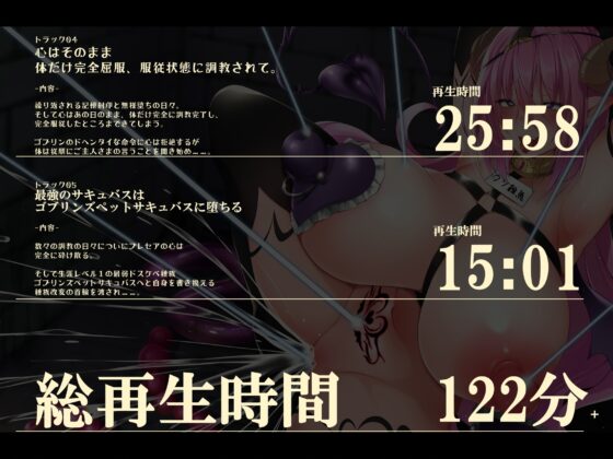 【無様・おほ声特化】 ちょっとした出来心で人生終了! 自ら魔力を封印した慢心サキュバスが ゴブリンの巣でおま◯こ家畜(ゴブリンズペットサキュバス)に堕ちるまで [黒月商会] | DLsite 同人 - R18