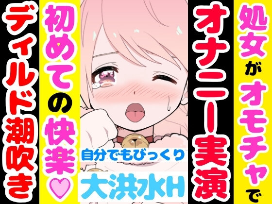 【❄オナニー実演❄】ディルド✖️潮吹きで大洪水‼️気持ちよすぎて開始早々連続吹き⁉️進化したアルミホイル潮吹き第4弾✨音たっぷり★処女が吹きまくりガチオナニー❄ [雪見だいふくらぶ] | DLsite 同人 - R18