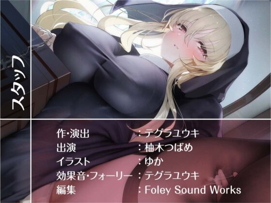 中出しOKな甘々シスターさんにザーメンを!【フォーリーサウンド】 [テグラユウキ] | DLsite 同人 - R18