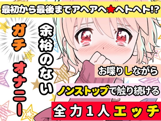 【❄オナニー実演❄】長期間のオナ禁明けに思う存分オナニーしてみたらまさかの即イキ⁉️連続イキ⁉️生理中なのに何度も絶頂✨快楽のままにノンストップ★淫乱1人H‼️ [雪見だいふくらぶ] | DLsite 同人 - R18