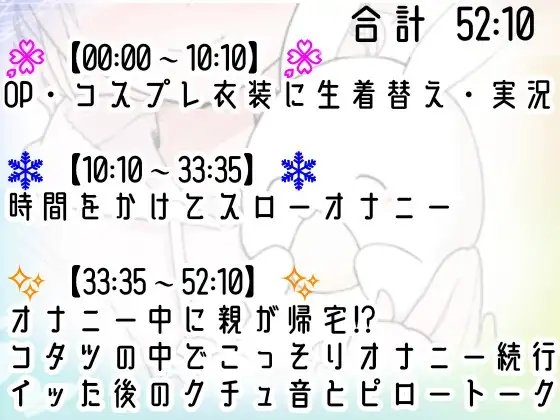 【オナニー実演】Hなコスプレで大興奮・大洪水✨イくまでノンストップ⁉️時間をかけて焦らし淫語H✨エロい自分を見ながら羞恥プレイ★親の傍でガチイき⁉️変態オナニー❄ [雪見だいふくらぶ] | DLsite 同人 - R18