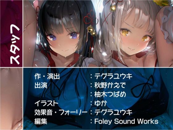 雨濡れ神巫女二人と雨宿りセックス【フォーリーサウンド】 [テグラユウキ] | DLsite 同人 - R18