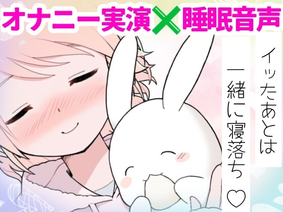 【❄オナニー実演❄】深夜にこっそり本気オナニー‼️「好き好き」囁きながらのイチャラブHで大興奮✨夜中なのに漏れちゃう喘ぎ声⁉️触ってイッて一緒に寝落ち★ASMR✨ [雪見だいふくらぶ] | DLsite 同人 - R18