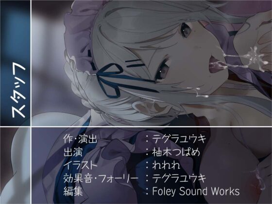 クールメイドさんの濃厚デリヘルサービス～静かに冷静にドスケベ濃密サービス～【フォーリーサウンド】 [テグラユウキ] | DLsite 同人 - R18