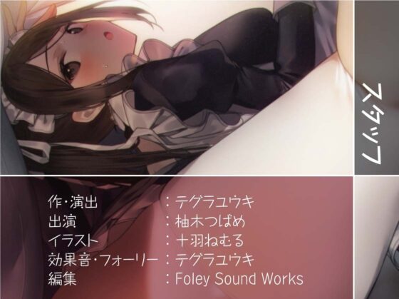 密着お布団生ハメメイド【フォーリーサウンド】 [テグラユウキ] | DLsite 同人 - R18
