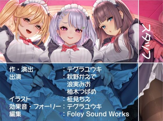 メイドさん達との中出しハメ比べ性活。【フォーリーサウンド】 [テグラユウキ] | DLsite 同人 - R18