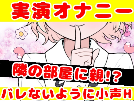 【❄オナニー実演❄】オナニーしたくなったのでシてみた✨テレビを見ながら楽しくこっそりH‼️実家暮らしのありのままオナニー生活❄家族にバレないように1人H★ASMR✨ [雪見だいふくらぶ] | DLsite 同人 - R18