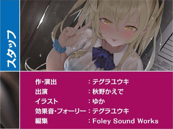 雨粒とギャル。～JKギャルともっと甘々な雨粒えっち～【フォーリーサウンド】 [テグラユウキ] | DLsite 同人 - R18