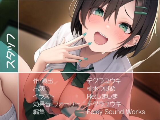 ナマイキ後輩ギャルJKの童貞ザーメン搾精えっち【フォーリーサウンド】 [テグラユウキ] | DLsite 同人 - R18