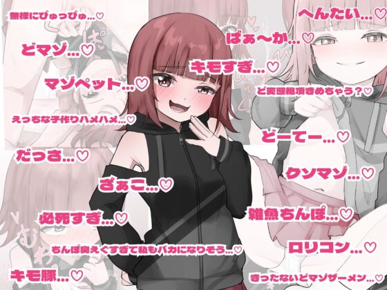 ダウナー系妹はメスガキの天才だった!? 〜ど下品メスガキ淫語でお兄ちゃんの雑魚チンポ虐めてあげる〜 [メスガキぬまぬま] | DLsite 同人 - R18