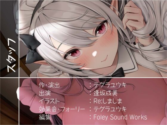 密着甘々白髪エルフメイド【フォーリーサウンド】 [テグラユウキ] | DLsite 同人 - R18