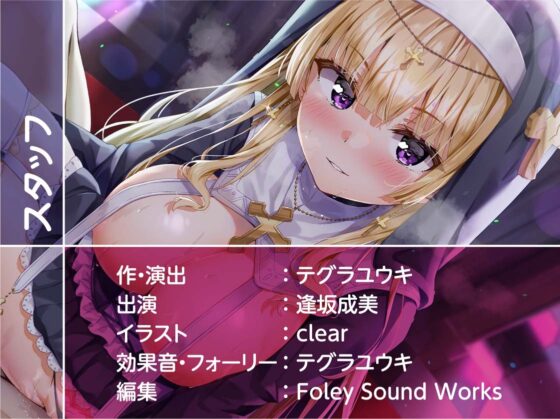シスターさんとの甘々中出しえっち。【フォーリーサウンド】 [テグラユウキ] | DLsite 同人 - R18
