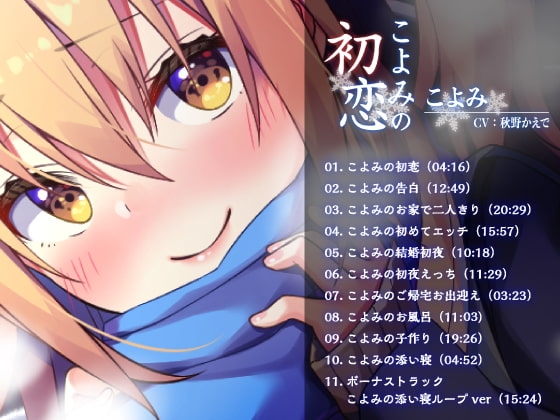【ハイレゾ・バイノーラル】こよみの初恋―お耳だけでリアルな近距離恋愛を―【KU100】 [テグラユウキ] | DLsite 同人 - R18
