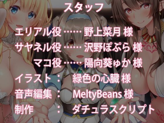 【KU100】モン娘ハーレムの耳舐め接待天国♪【総再生時間4時間超え!】 [ダチュラスクリプト] | DLsite 同人 - R18