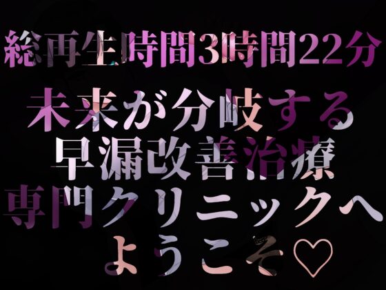 【各章内容分岐】【逆レイプ】10分我慢できるまで絶対退院できない早漏改善クリニック [幻想アンジェリカ] | DLsite 同人 - R18