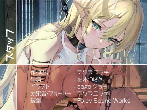 性処理担当奴隷エルフNo.124～無感情で抜いてくれる使い捨てエルフお〇んこ～【フォーリーサウンド】 [テグラユウキ] | DLsite 同人 - R18