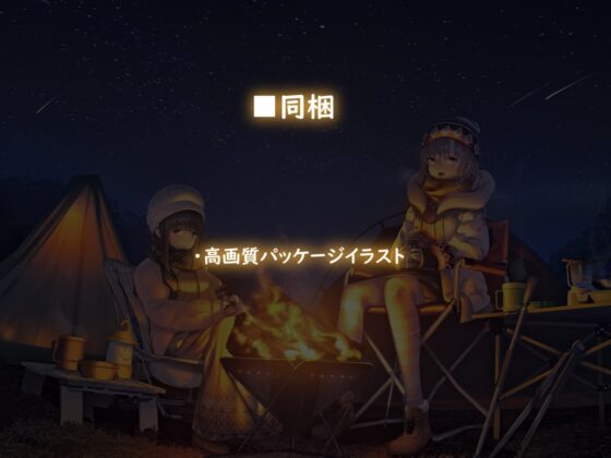 キャンプフォーリー【全年齢】 [テグラユウキ] | DLsite 同人 - R18