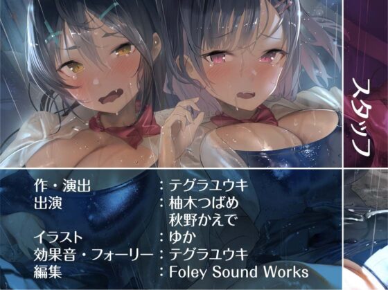 生意気と雨濡れ。【フォーリーサウンド】 [テグラユウキ] | DLsite 同人 - R18