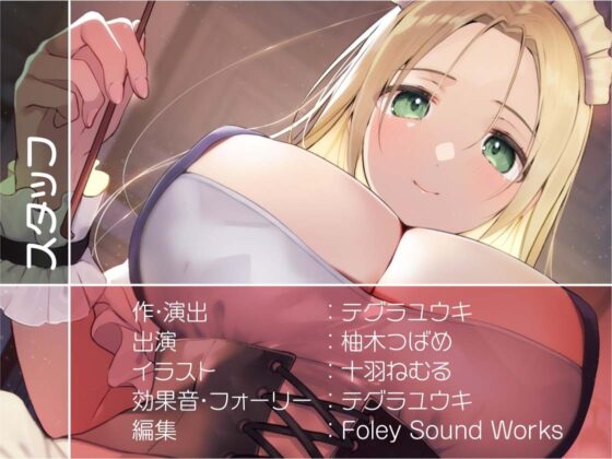 えちえちお耳担当メイドミヤさんに癒される!【フォーリーサウンド】 [テグラユウキ] | DLsite 同人 - R18