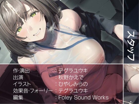 どすけべOL先輩はち〇ぽ狂い【フォーリーサウンド】 [テグラユウキ] | DLsite 同人 - R18