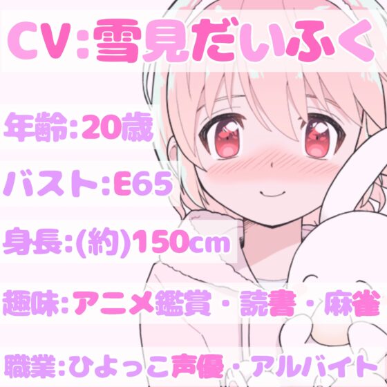 【❄オナニー実演❄】開始早々もうイきそう⁉️常に寸止め状態な現役声優のガチオナニー✨喘ぎながらお喋り実況★イッた直後も連続イき⁉️生クチュ音入りのリアルえっち✨ [雪見だいふくらぶ] | DLsite 同人 - R18