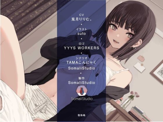 メンヘラ×逆レイプ!先輩は今からパパになるんです♪【KU100/バイノーラル】 [SomaliStudio] | DLsite 同人 - R18