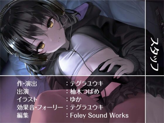 ダウナーゲーマーのゲームしながらいつでもえっち穴【フォーリーサウンド】 [テグラユウキ] | DLsite 同人 - R18