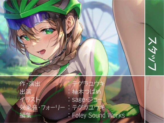えちえちサイクリング!～サイクリング後に汗だく種付けナマえっち～【フォーリーサウンド】 [テグラユウキ] | DLsite 同人 - R18