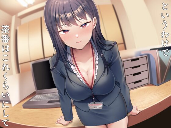 【なんかすごい下品でドスケベな純愛】綺麗な露草先輩は下ネタしか言わない [ペンデュラムボイス] | DLsite 同人 - R18