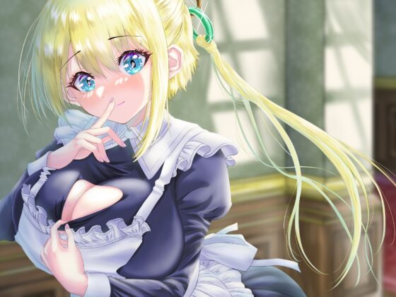 甘々で優しいお姉ちゃんな専属メイドに朝から晩まで搾り取られてみませんか? [Atelier Kumaz] | DLsite 同人 - R18