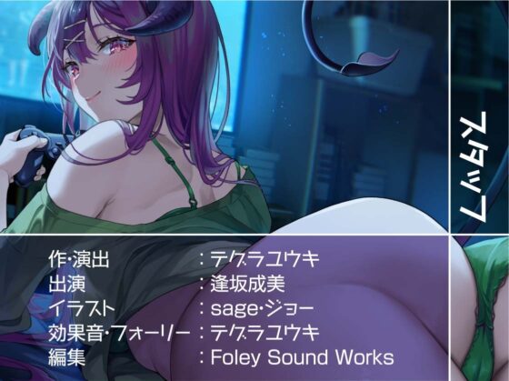 中出しOK!えちえち居候サキュバス【フォーリーサウンド】 [テグラユウキ] | DLsite 同人 - R18