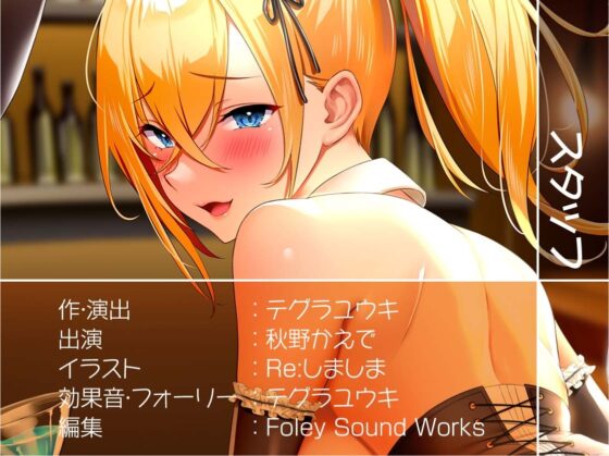 ほろ酔い中出しクラブバニー【フォーリーサウンド】 [テグラユウキ] | DLsite 同人 - R18