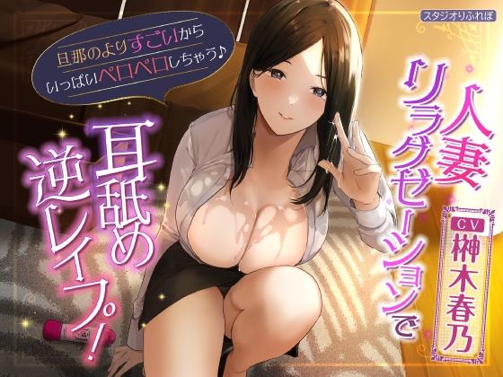 【特大ボリューム5時間40分!】フェロモン香る♪魅惑のドスケベ人妻♪〜3ヒロイン詰め合わせ〜【KU100】【総集編】 [スタジオりふれぼ] | DLsite 同人 - R18