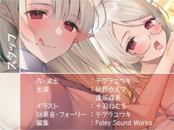 エルフナースの甘やかしいちゃらぶ搾精活動!【フォーリーサウンド】 [テグラユウキ] | DLsite 同人 - R18