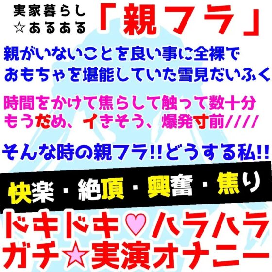 【❄オナニー実演❄】開始早々オモチャで超敏感⁉️時間をかけてたっぷり焦らし1人エッチ✨親が傍に居るのに我慢できずに親フラ絶頂⁉️ノンフィクションガチ★オナニー❄ [雪見だいふくらぶ] | DLsite 同人 - R18