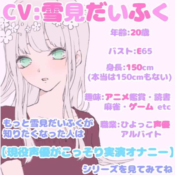 【❄オナニー実演❄】現役声優が寝る前にこっそりオナニー✨イッた直後の生クチュ音入り‼️家族にバレないよう小声で喘ぐドキドキASMR✨お喋りしつつ実況オナニー❄ [雪見だいふくらぶ] | DLsite 同人 - R18