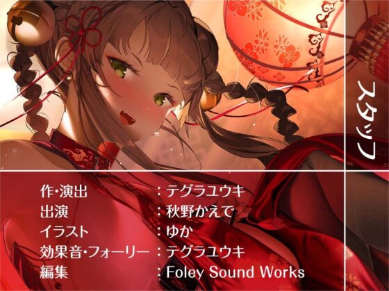 チャイえっち。～チャイナドレス娘との濃密特別中出しえっち～【フォーリーサウンド】 [テグラユウキ] | DLsite 同人 - R18