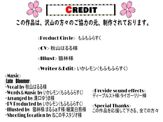 【超純愛×呪い】桜色☆からーず【主題歌『Late Bloomer』 ☆Vocal.秋山はるる☆ Full収録】 [もふもふらすく] | DLsite 同人 - R18