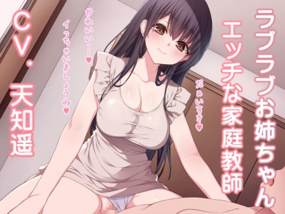 ラブラブお姉ちゃん エッチな家庭教師 [加虐趣味な彼女] | DLsite 同人 - R18