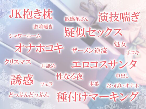 サンタコスのギャルJKと性なる夜の誘惑えっち [しろくまソーダ] | DLsite 同人 - R18