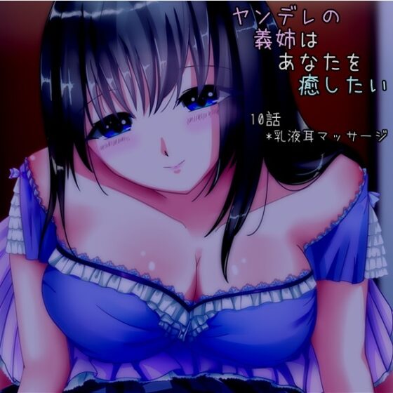 『ヤンデレの義姉はあなたを癒したい』 [*えあてぃれん*] | DLsite 同人 - R18